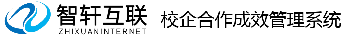 校企合作成效管理系统
